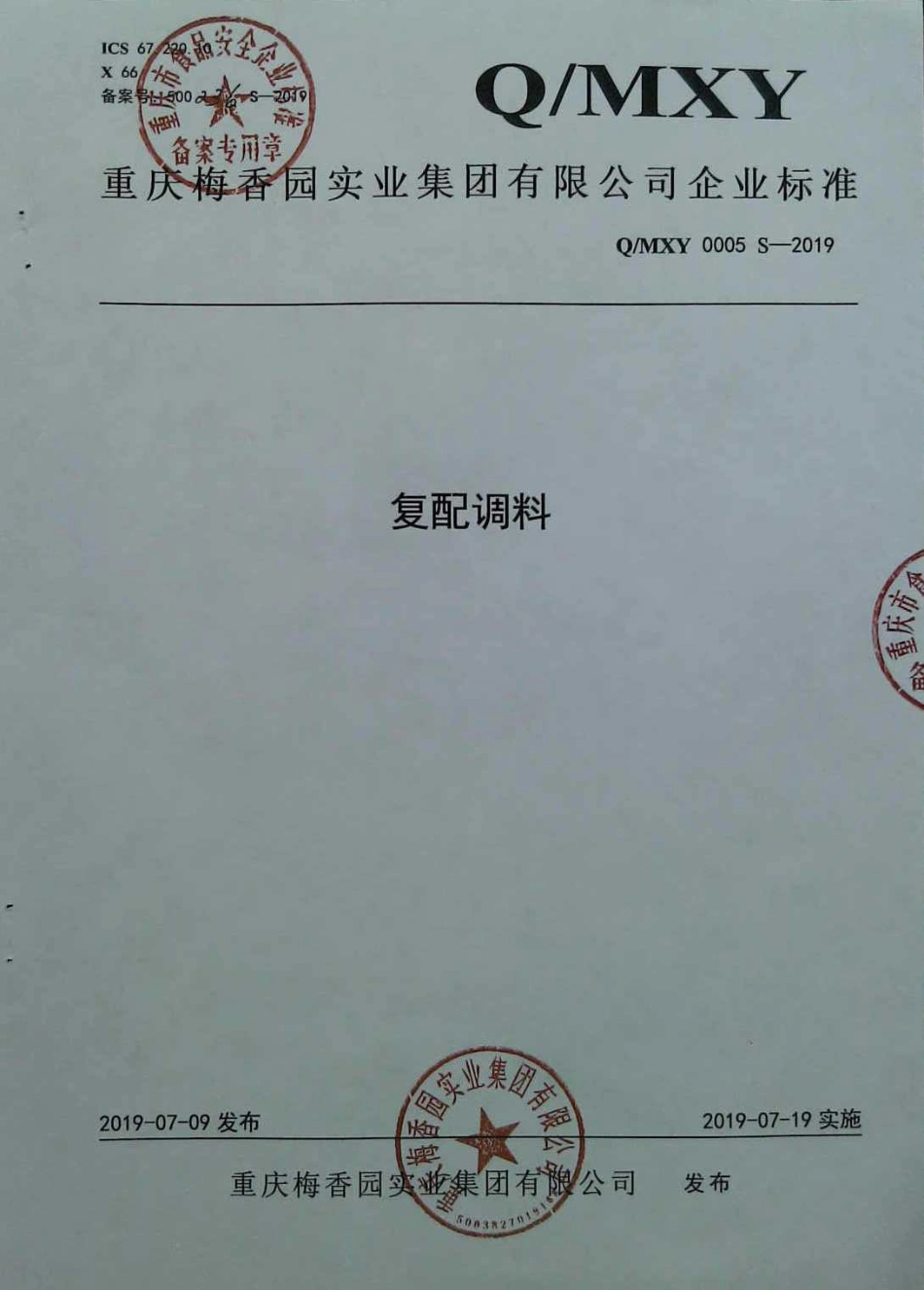 QMXY 0005 S-2019 复配调料.pdf_第1页