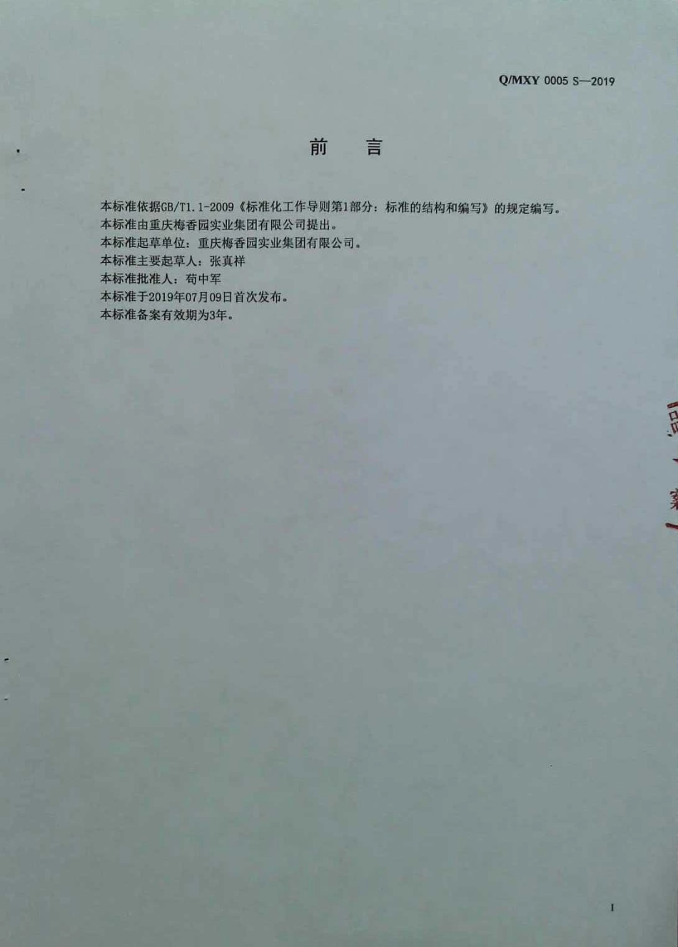 QMXY 0005 S-2019 复配调料.pdf_第2页