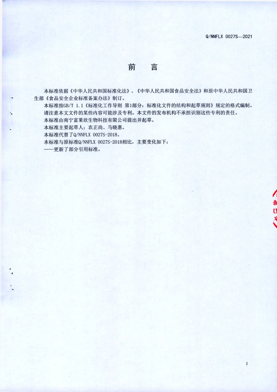 QNNFLX 0027 S-2021 蛋白质粉Ⅲ型（固体饮料).pdf_第2页