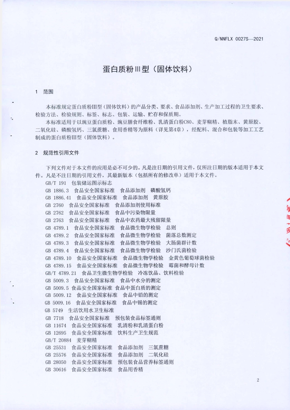 QNNFLX 0027 S-2021 蛋白质粉Ⅲ型（固体饮料).pdf_第3页