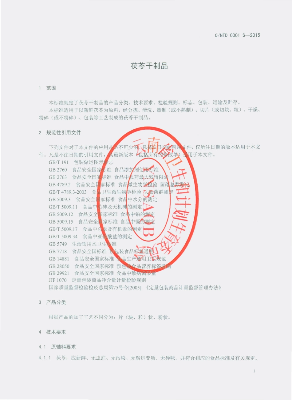QNTD 0001 S-2015 宁洱通达中药材种植专业合作社 茯苓干制品.pdf_第3页