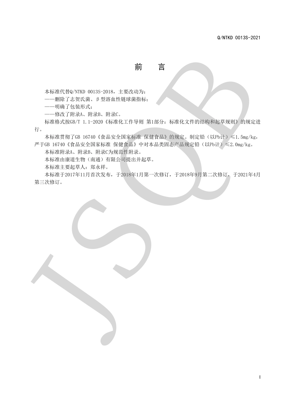 QNTKD 0013 S-2021 康怡道牌纳豆冻干粉和大豆肽胶囊.pdf_第2页