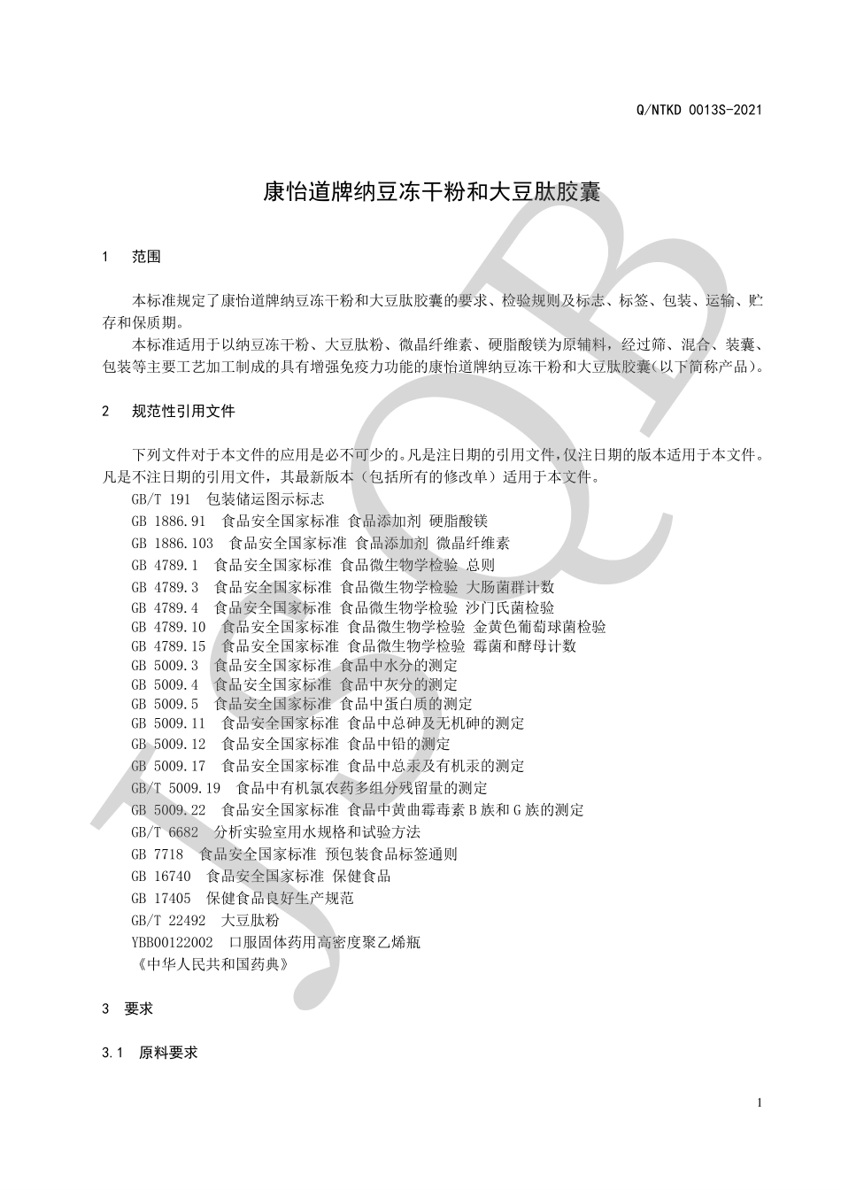 QNTKD 0013 S-2021 康怡道牌纳豆冻干粉和大豆肽胶囊.pdf_第3页