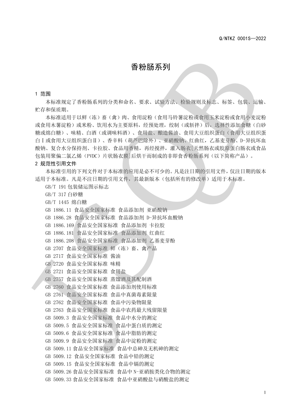 QNTKZ 0001 S-2022 香粉肠系列.pdf_第3页