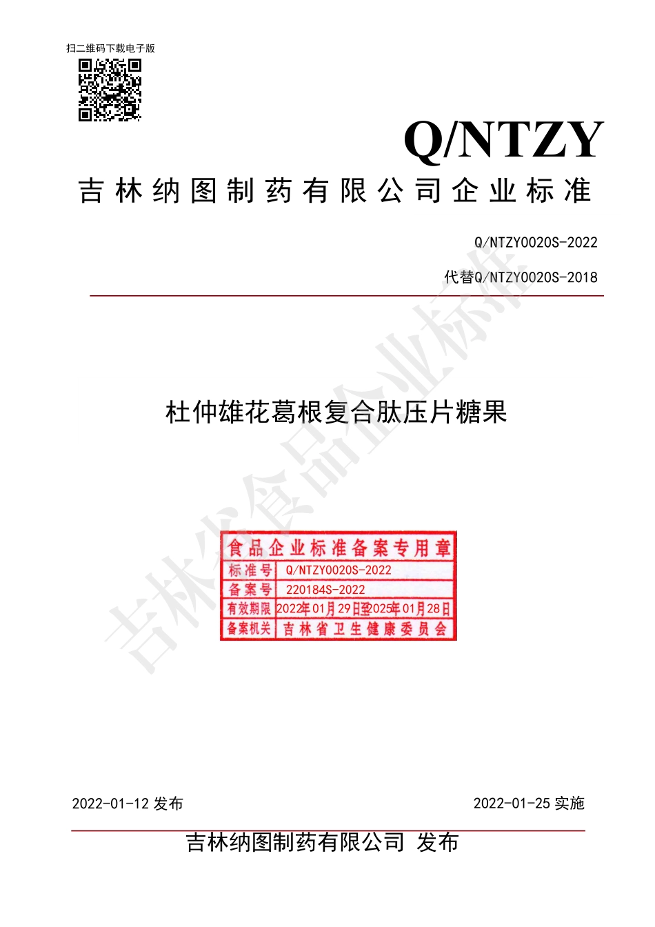 QNTZY 0020 S-2022 杜仲雄花葛根复合肽压片糖果.pdf_第1页