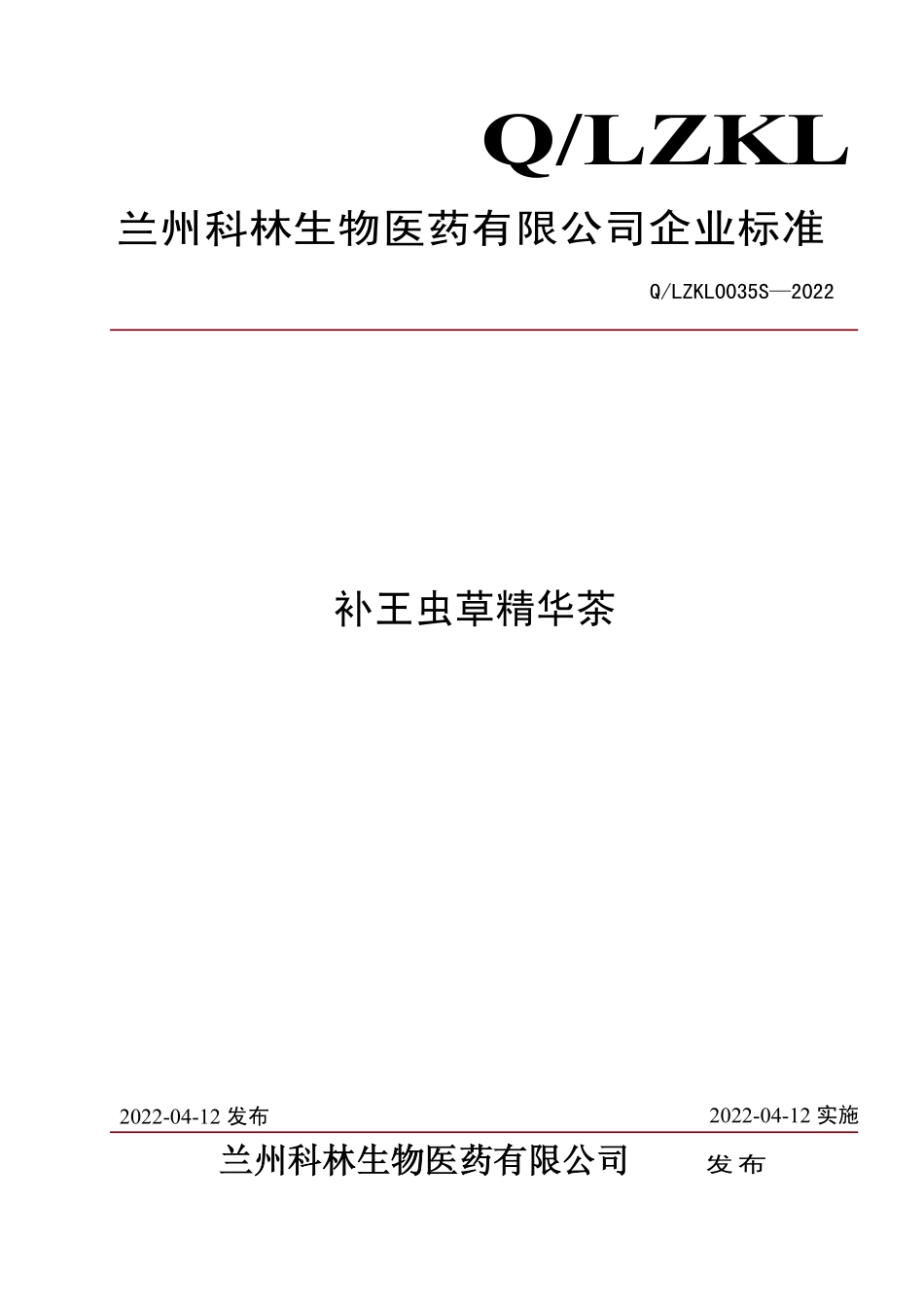 QLZKL 0035 S-2022 补王虫草精华茶.pdf_第1页