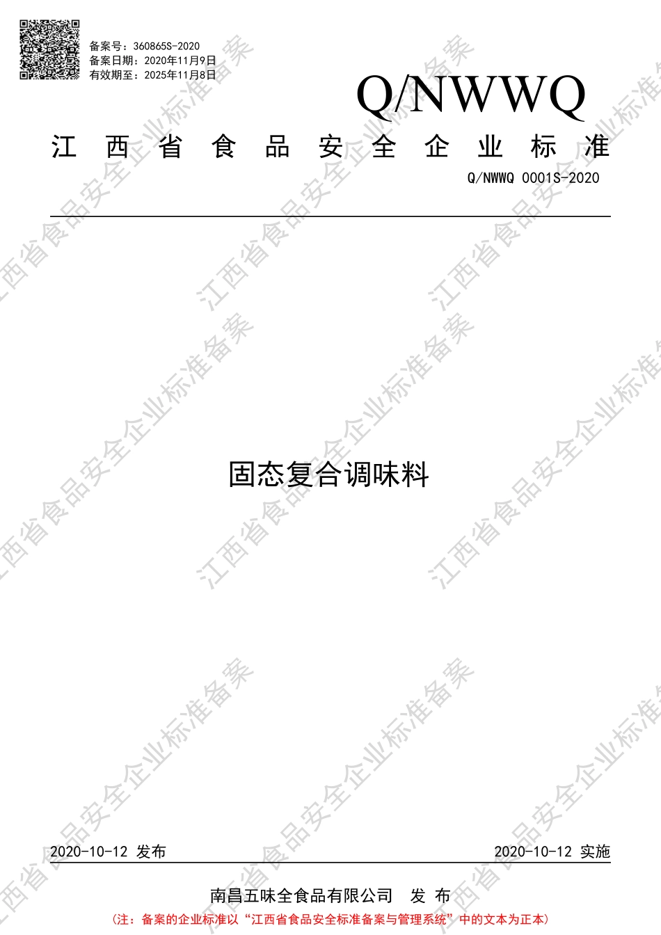 QNWWQ 0001 S-2020 固态复合调味料.pdf_第1页