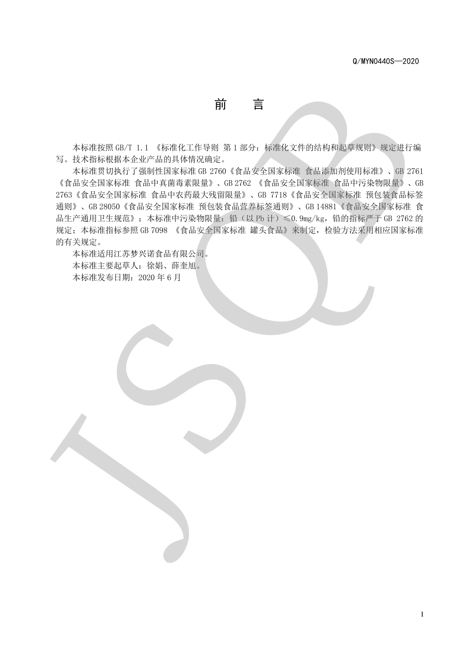 QMYN 0440 S-2020 调味莲藕（软罐头）.pdf_第2页