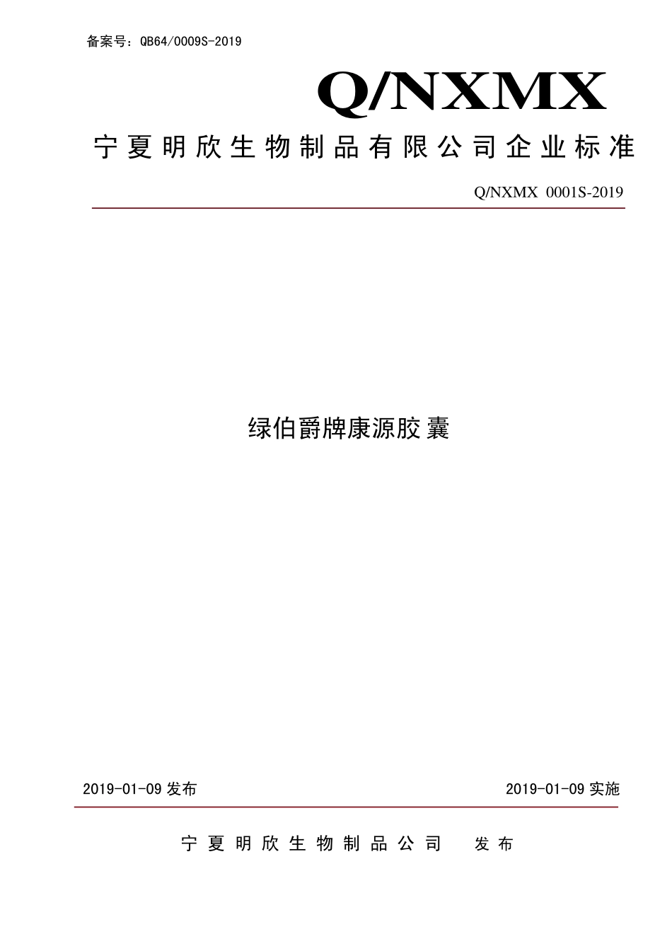 QNXMX 0001 S-2019 绿伯爵牌康源胶囊.pdf_第1页