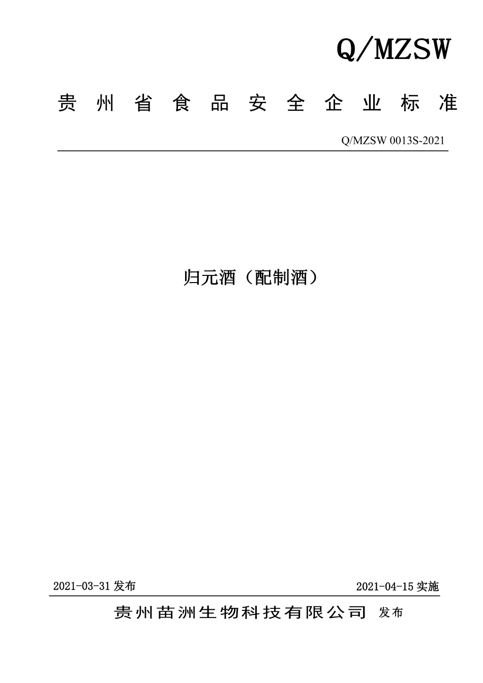 QMZSW 0013 S-2021 归元酒（配制酒）.pdf_第1页