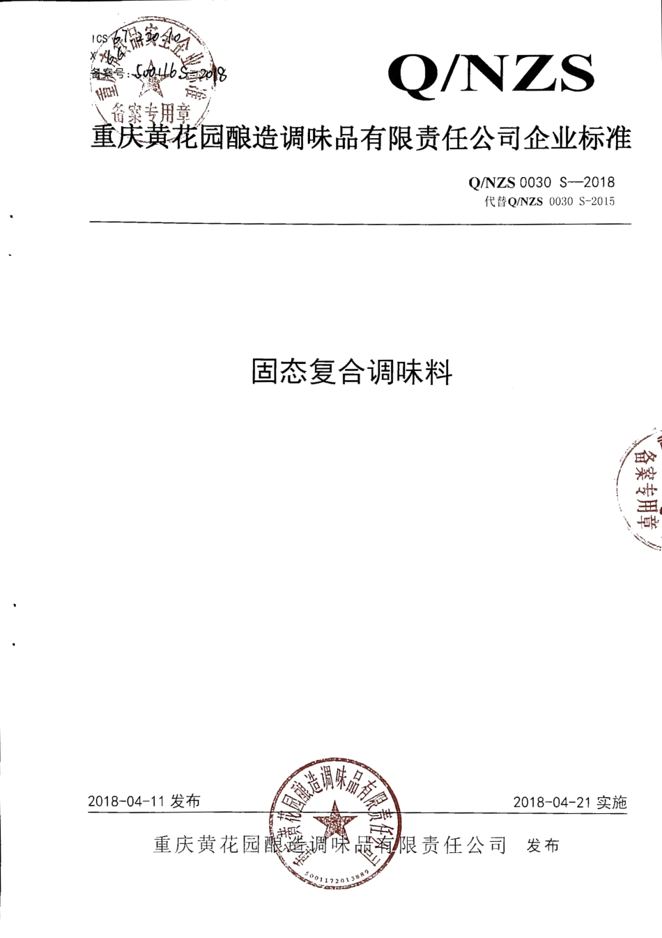 QNZS 0030 S-2018 固态复合调味料.pdf_第1页