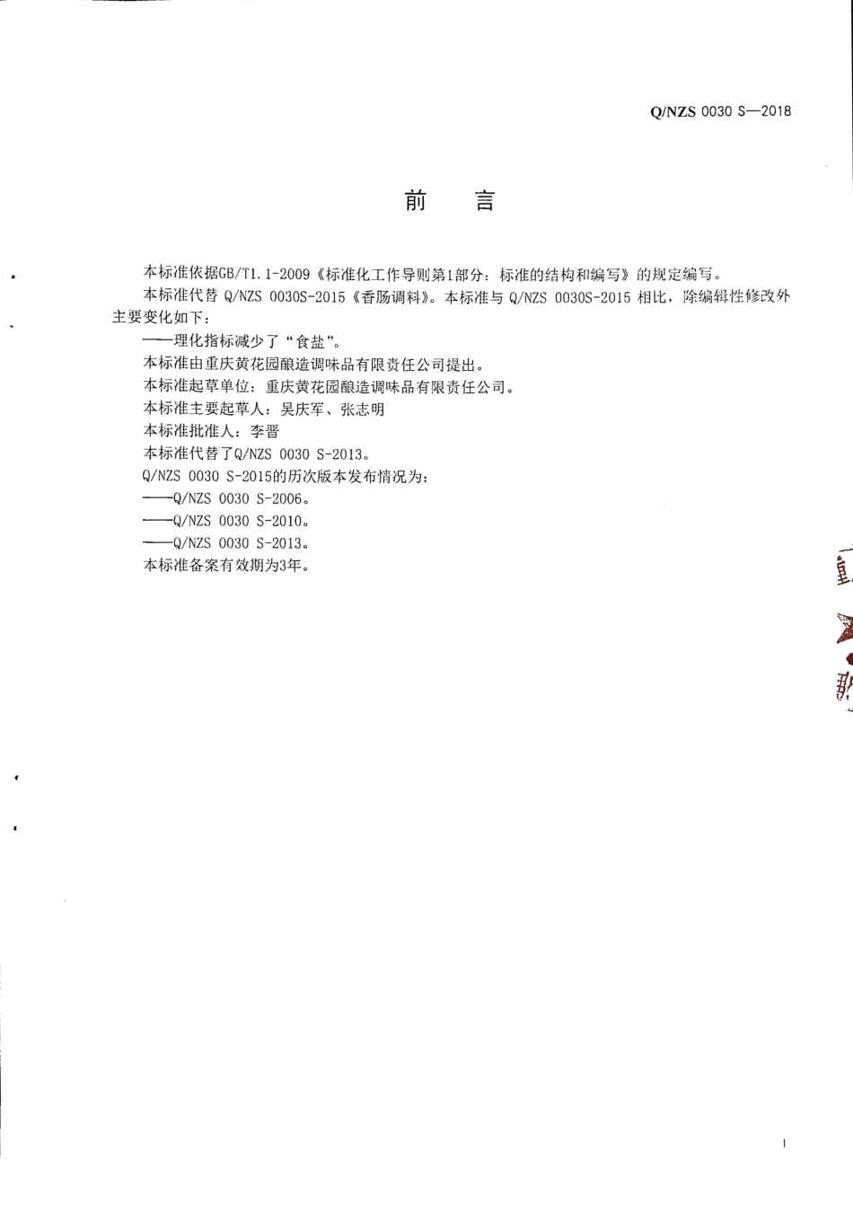 QNZS 0030 S-2018 固态复合调味料.pdf_第2页