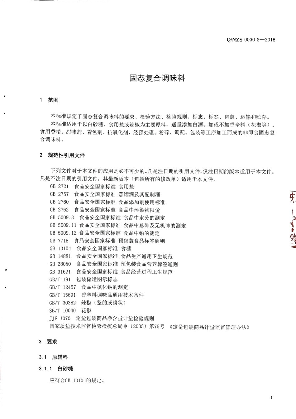 QNZS 0030 S-2018 固态复合调味料.pdf_第3页
