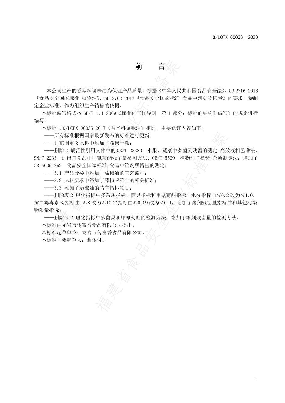 QLCFX 0003 S-2020 香辛料调味油.pdf_第2页