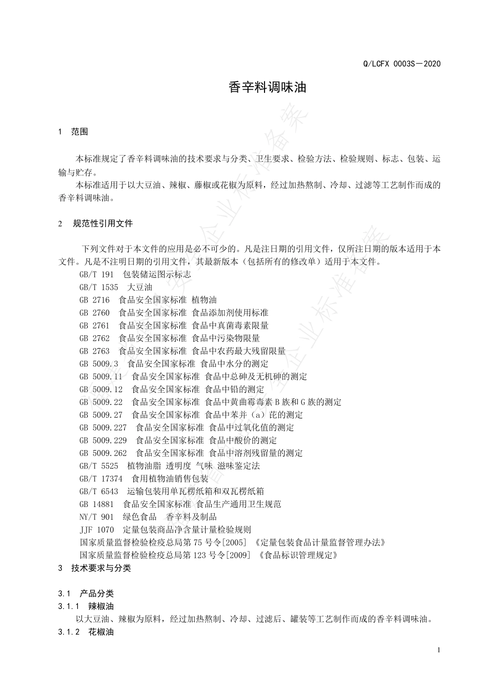 QLCFX 0003 S-2020 香辛料调味油.pdf_第3页