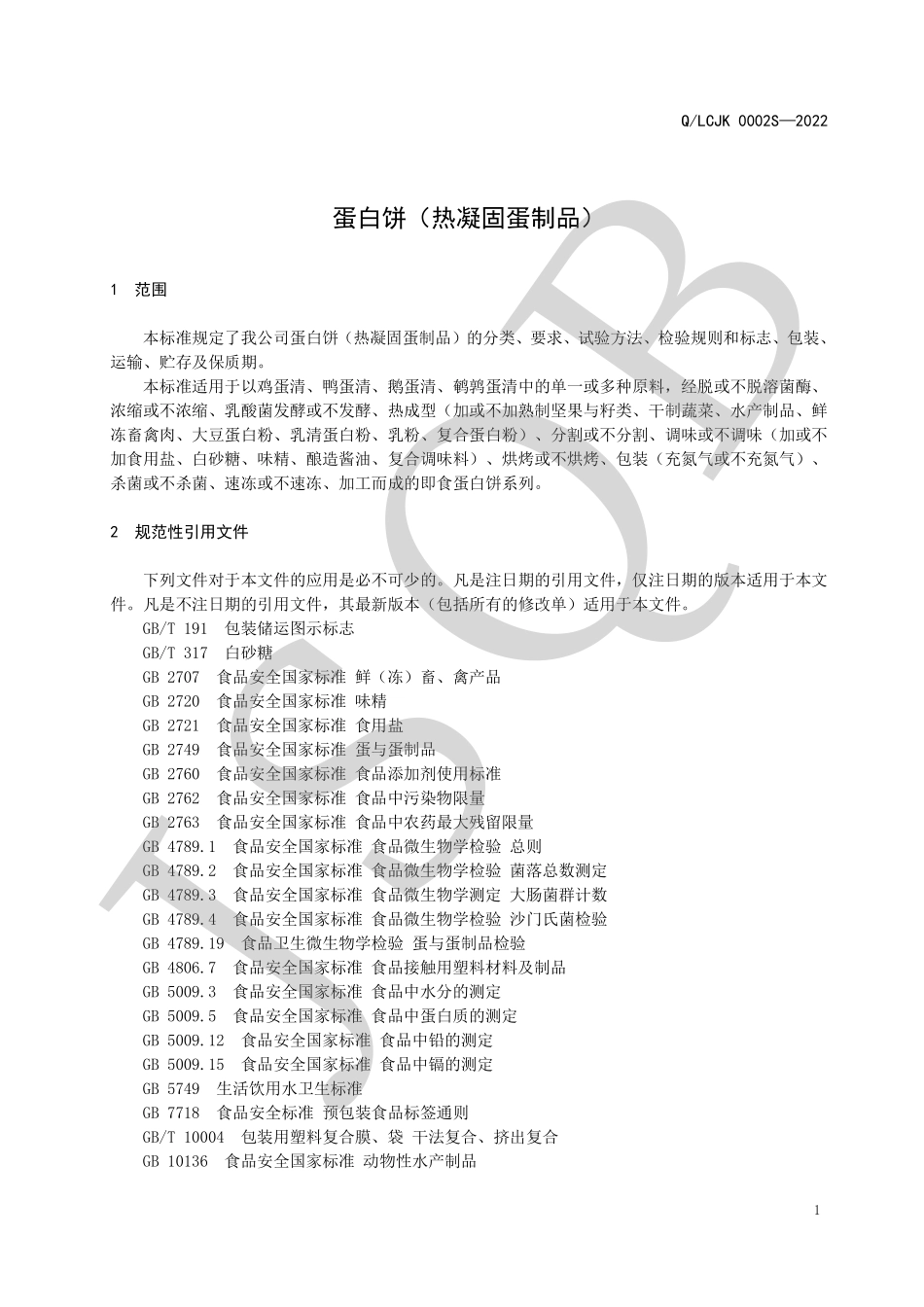 QLCJK 0002 S-2022 蛋白饼（热凝固蛋制品）.pdf_第3页