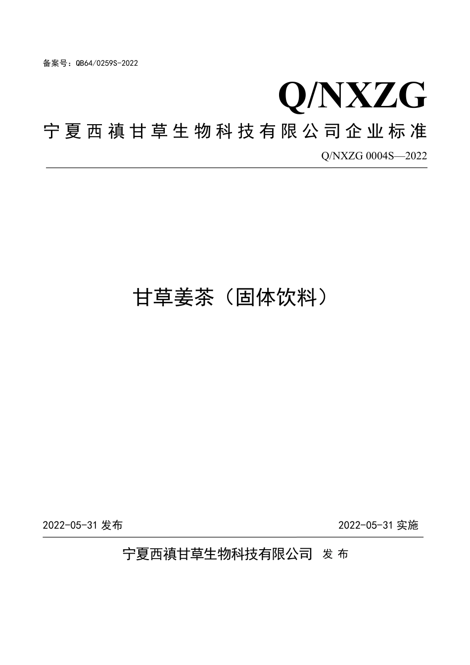 QNXZG 0004 S-2022 甘草姜茶（固体饮料）.pdf_第1页