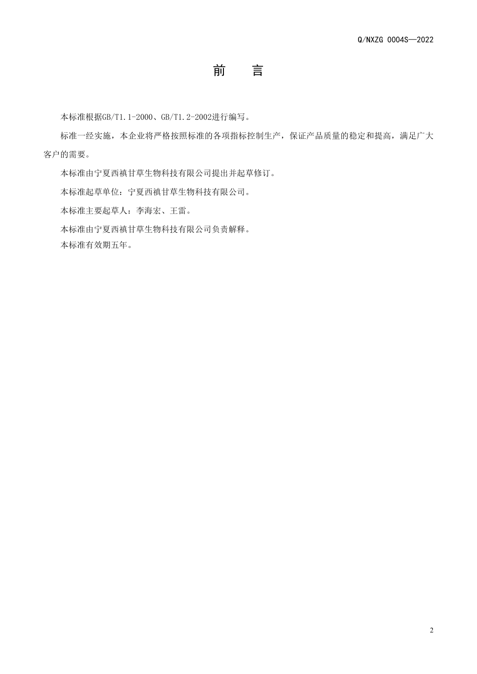 QNXZG 0004 S-2022 甘草姜茶（固体饮料）.pdf_第2页