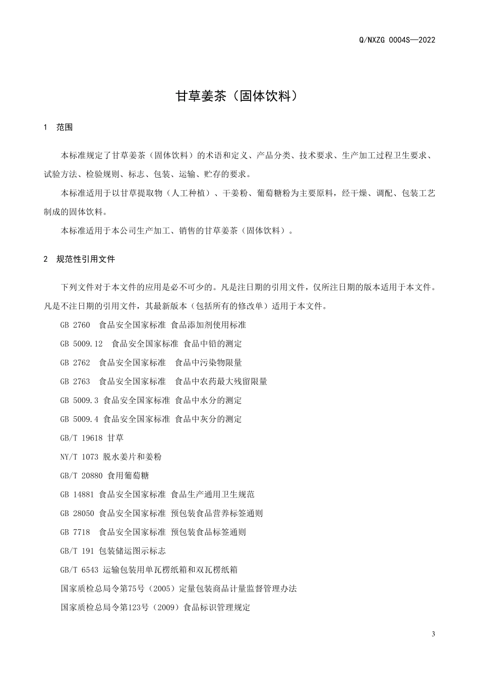 QNXZG 0004 S-2022 甘草姜茶（固体饮料）.pdf_第3页
