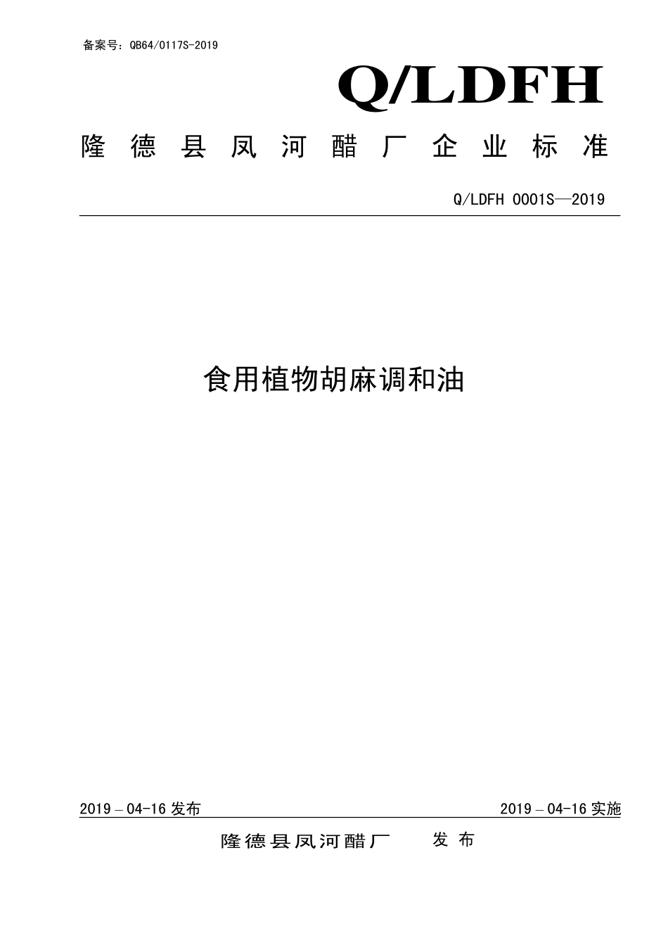 QLDFH 0001 S-2019 食用植物胡麻调和油.pdf_第1页