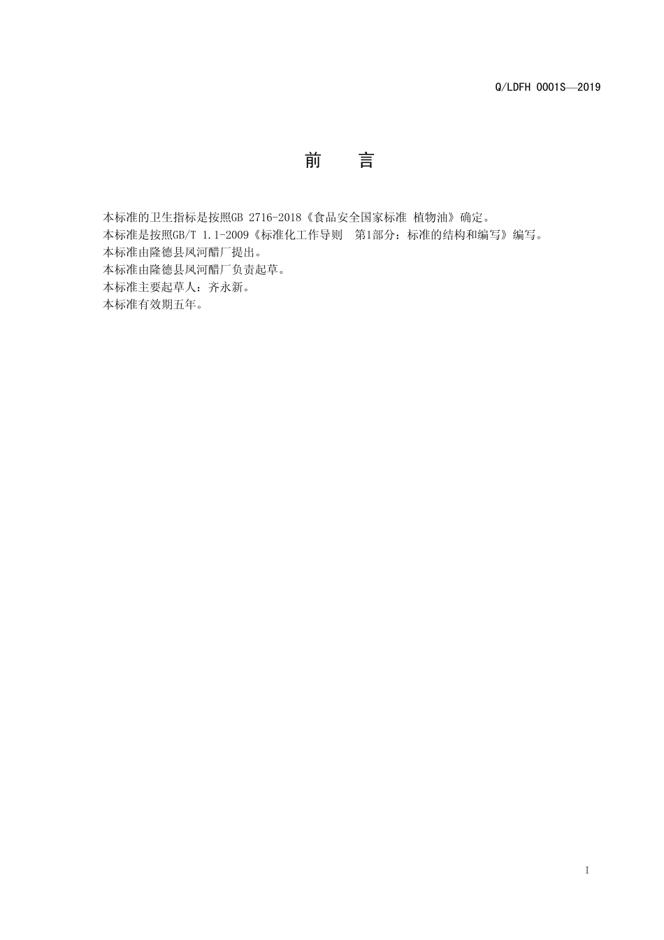 QLDFH 0001 S-2019 食用植物胡麻调和油.pdf_第2页