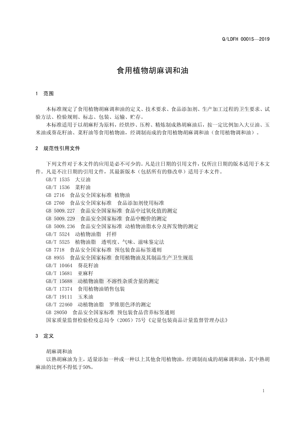 QLDFH 0001 S-2019 食用植物胡麻调和油.pdf_第3页