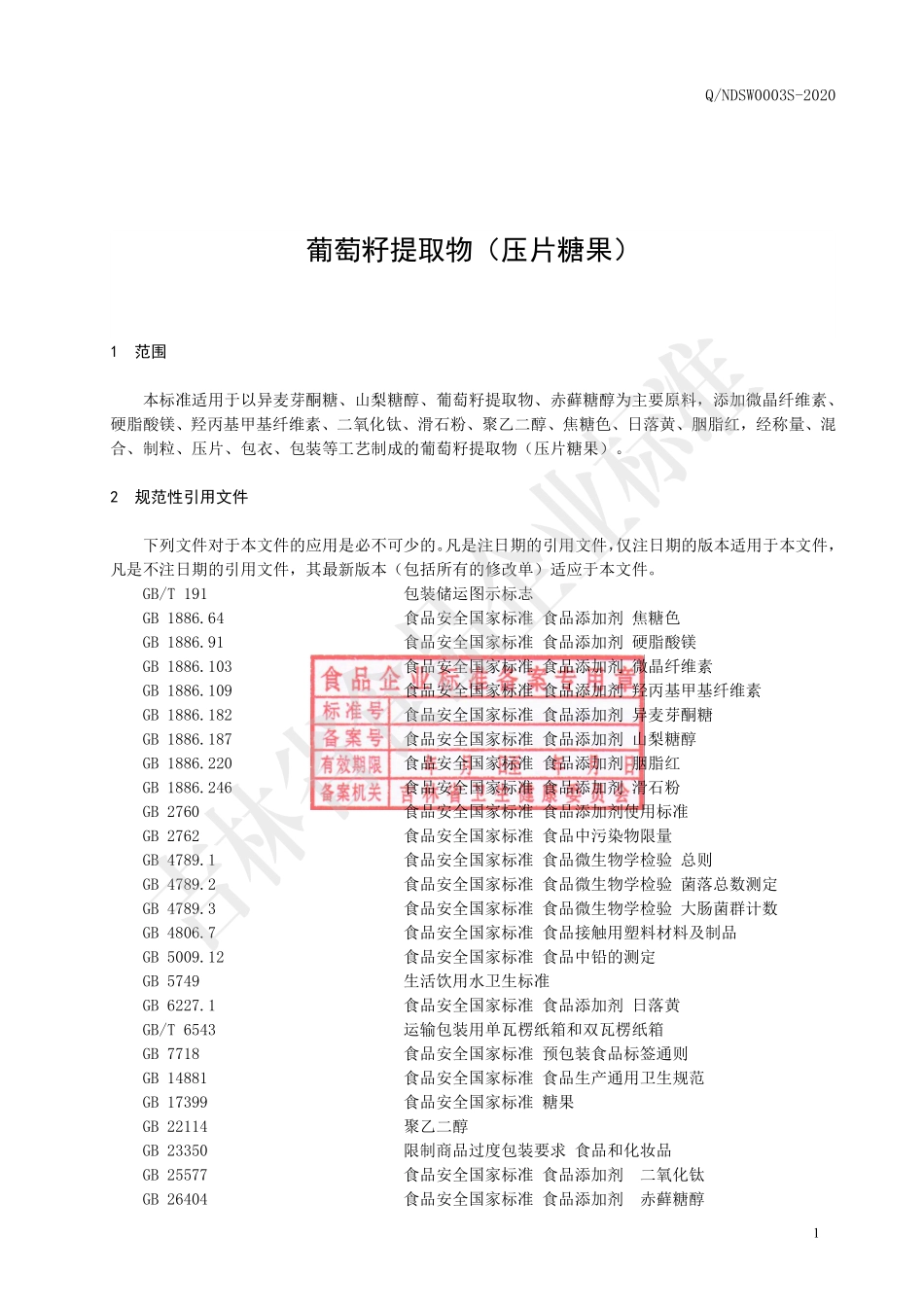 QNDSW 0003 S-2020 葡萄籽提取物（压片糖果）.pdf_第2页