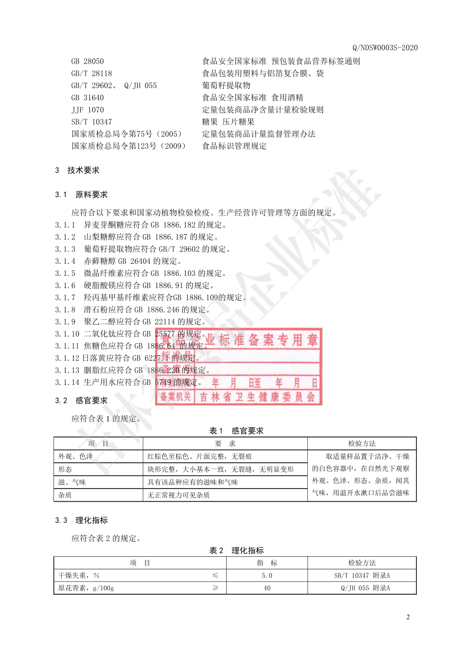 QNDSW 0003 S-2020 葡萄籽提取物（压片糖果）.pdf_第3页