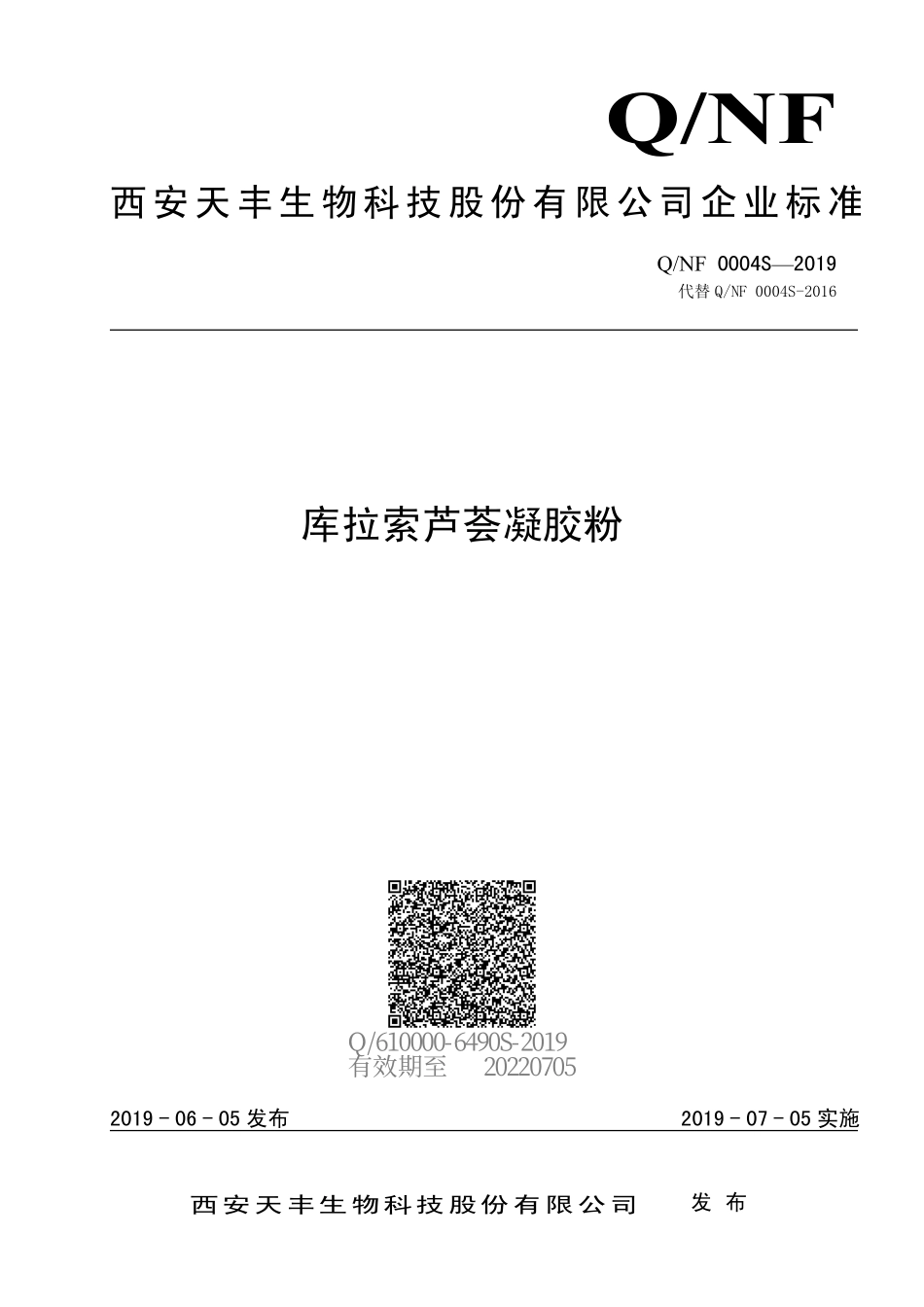 QNF 0004 S-2019 库拉索芦荟凝胶粉.pdf_第1页