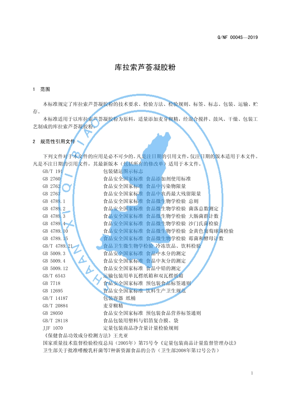 QNF 0004 S-2019 库拉索芦荟凝胶粉.pdf_第3页