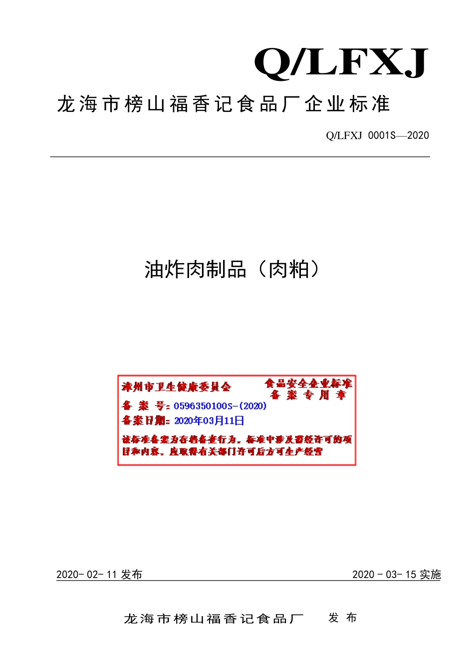 QLFXJ 0001 S-2020 油炸肉制品（肉粕）.pdf_第1页