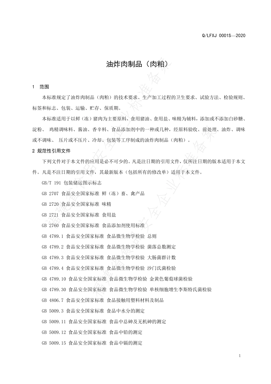 QLFXJ 0001 S-2020 油炸肉制品（肉粕）.pdf_第3页