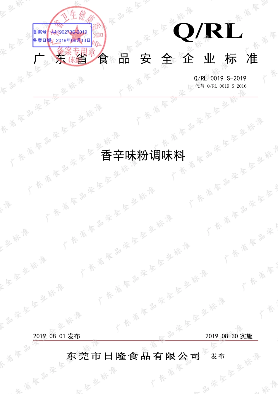 QRL 0019 S-2019 香辛味粉调味料.pdf_第1页