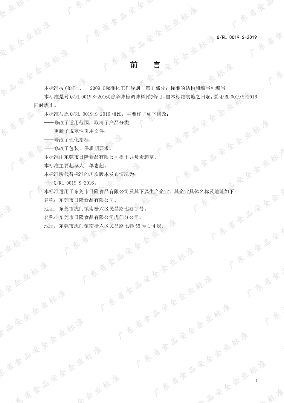 QRL 0019 S-2019 香辛味粉调味料.pdf_第2页