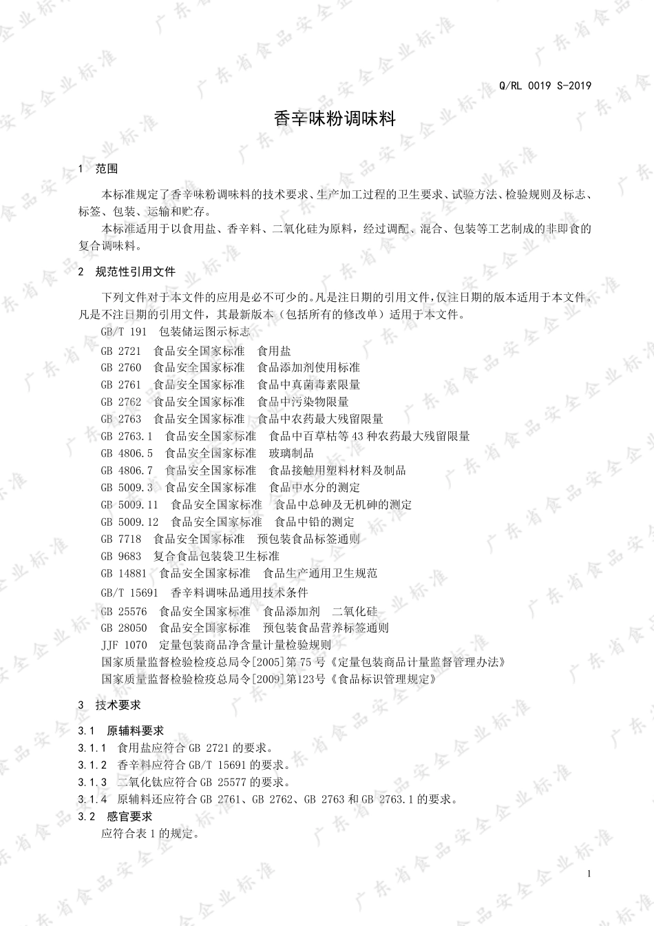 QRL 0019 S-2019 香辛味粉调味料.pdf_第3页