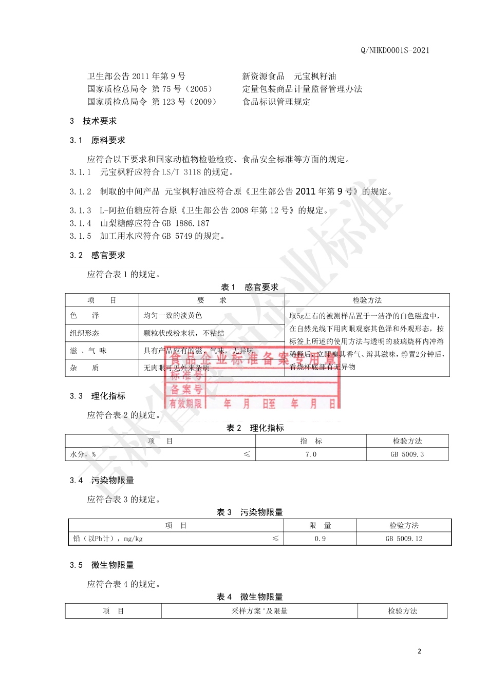 QNHKD 0001 S-2021 枫神固体饮料.pdf_第3页