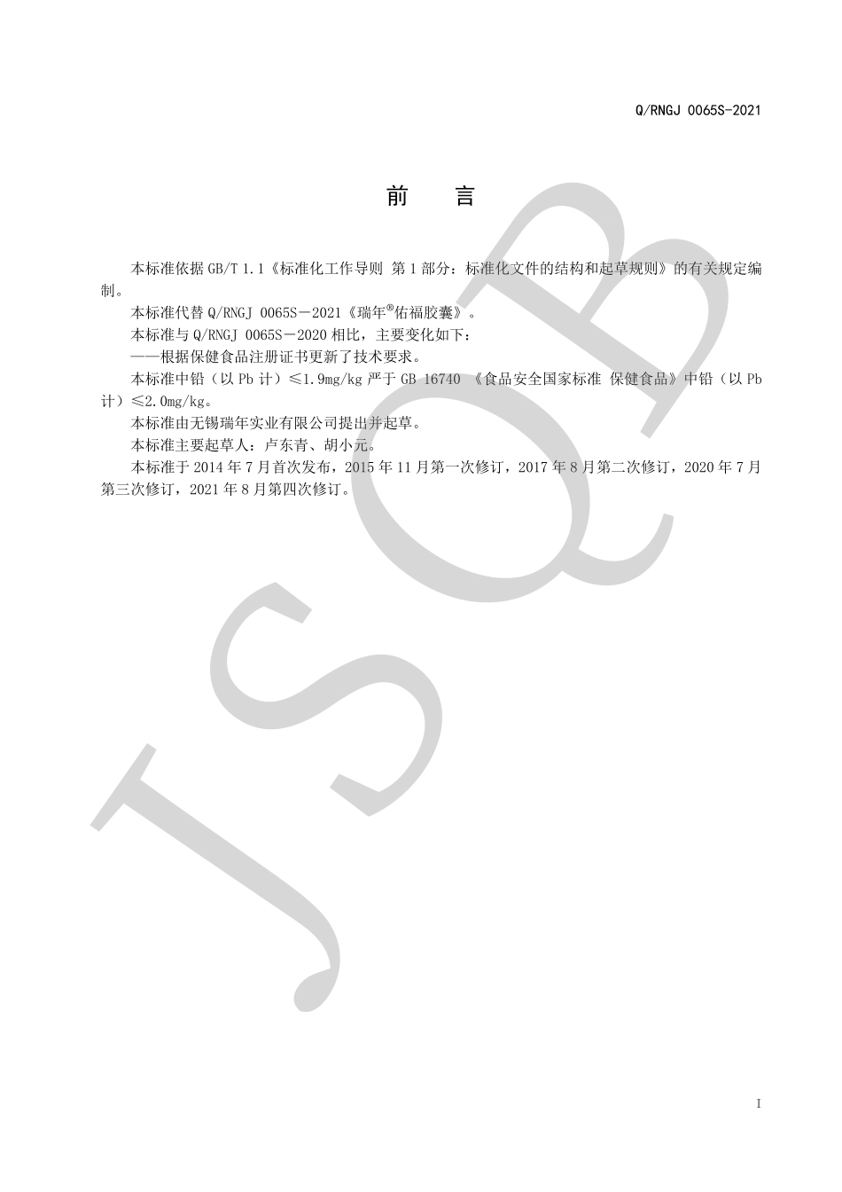 QRNGJ 0065 S-2021 瑞年&#174;佑福胶囊.pdf_第2页