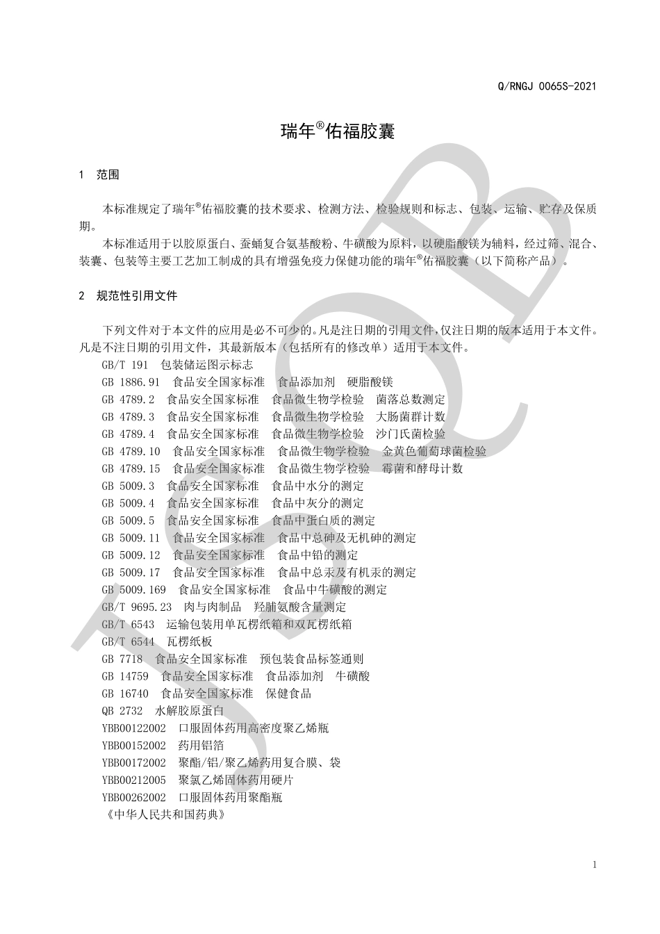 QRNGJ 0065 S-2021 瑞年&#174;佑福胶囊.pdf_第3页