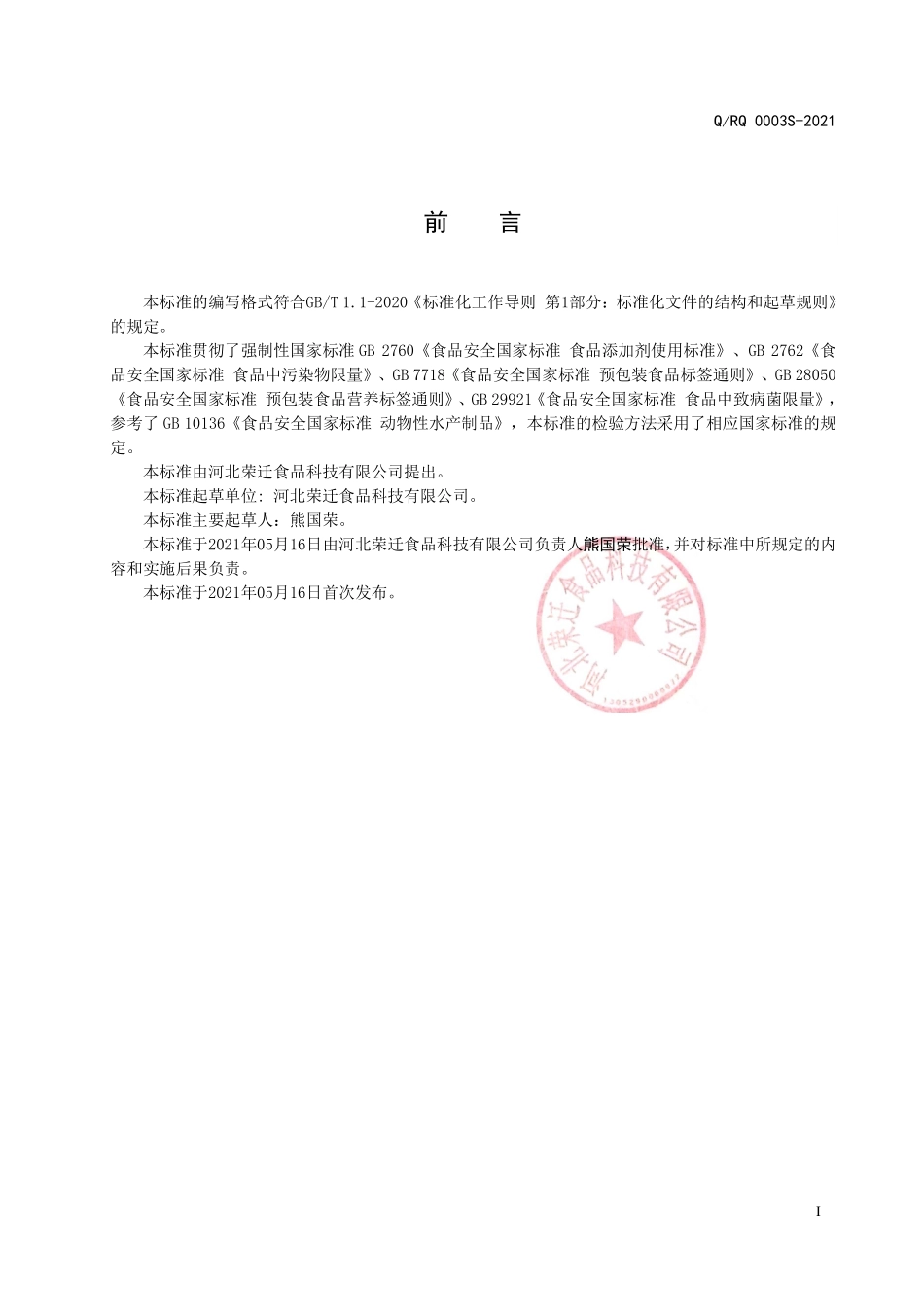 QRQ 0003 S-2021 鱼皮冻.pdf_第2页