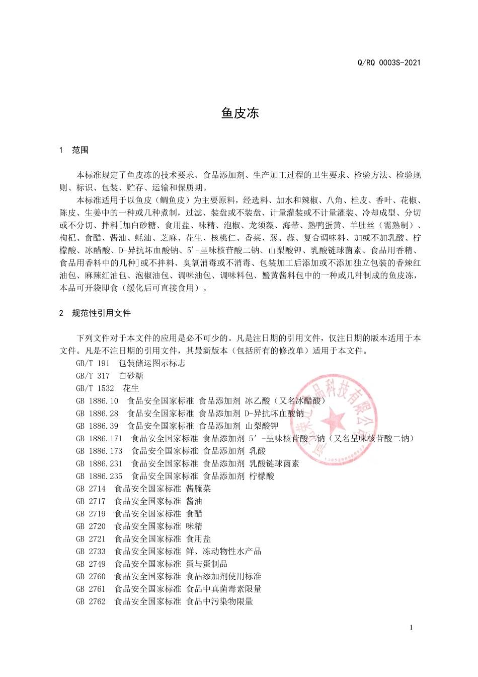 QRQ 0003 S-2021 鱼皮冻.pdf_第3页