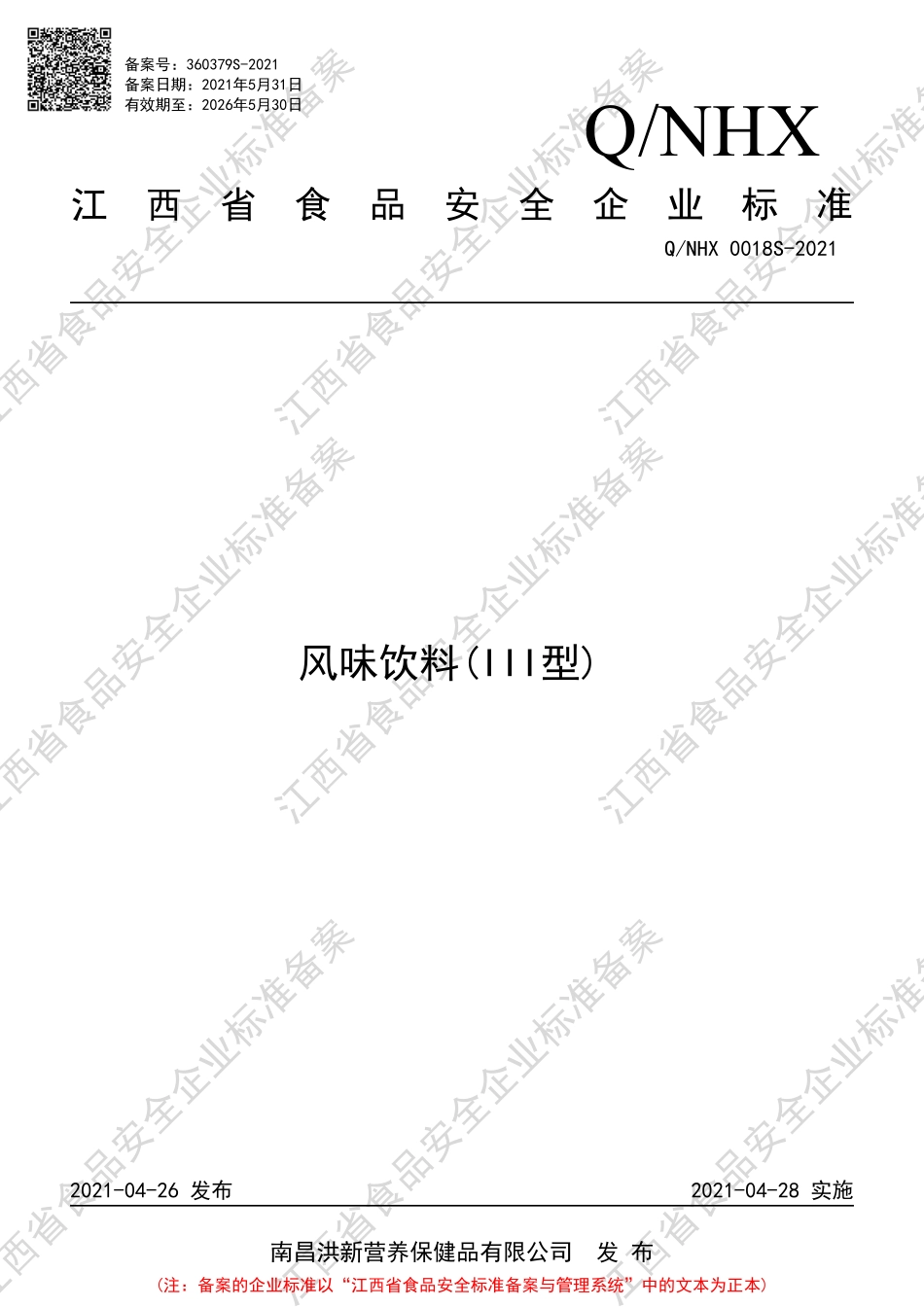 QNHX 0018 S-2021 风味饮料(III型).pdf_第1页