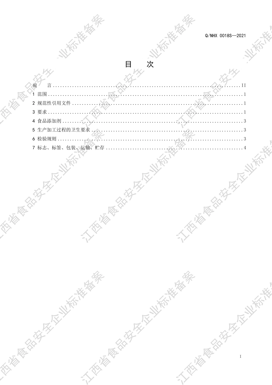 QNHX 0018 S-2021 风味饮料(III型).pdf_第2页