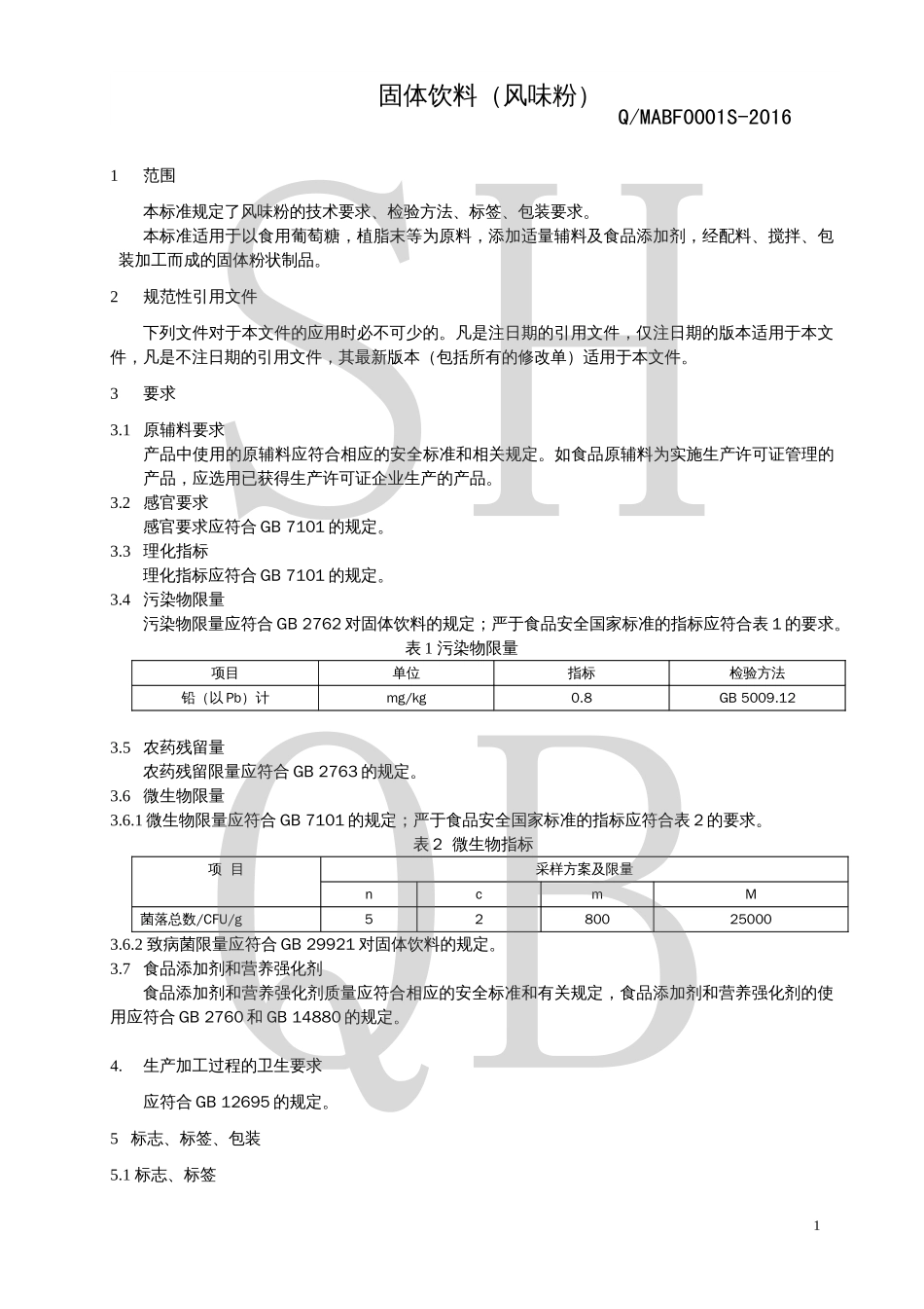QMABF 0001 S-2016 固体饮料（风味粉）.pdf_第3页