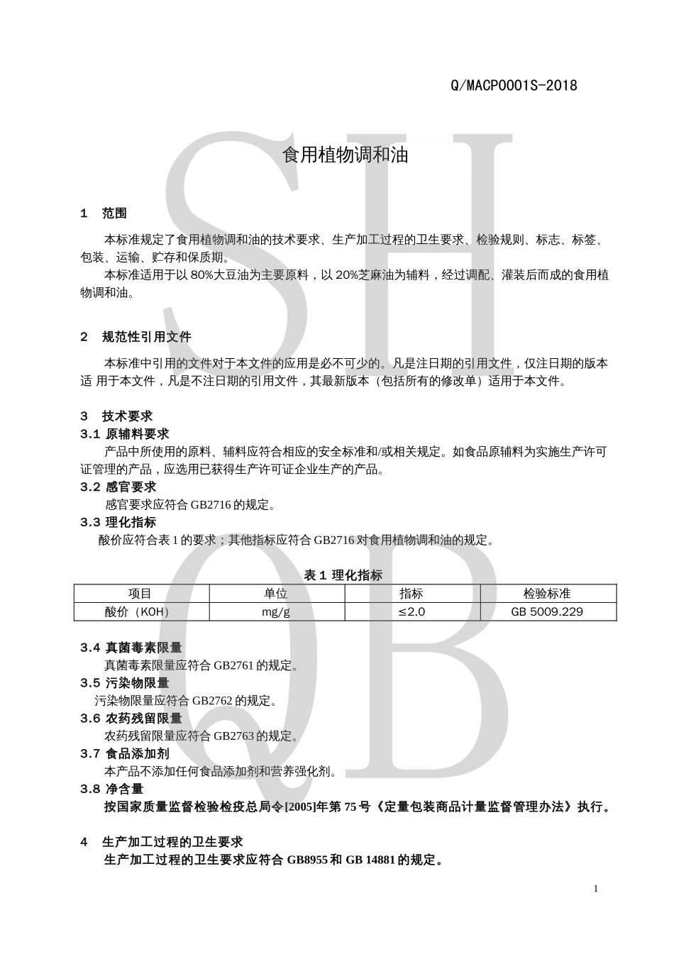 QMACP 0001 S-2018 食用植物调和油.pdf_第3页