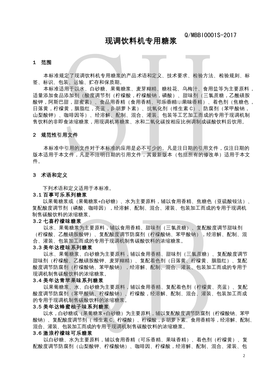 QMBBI 0001 S-2017 现调饮料机专用糖浆.pdf_第3页