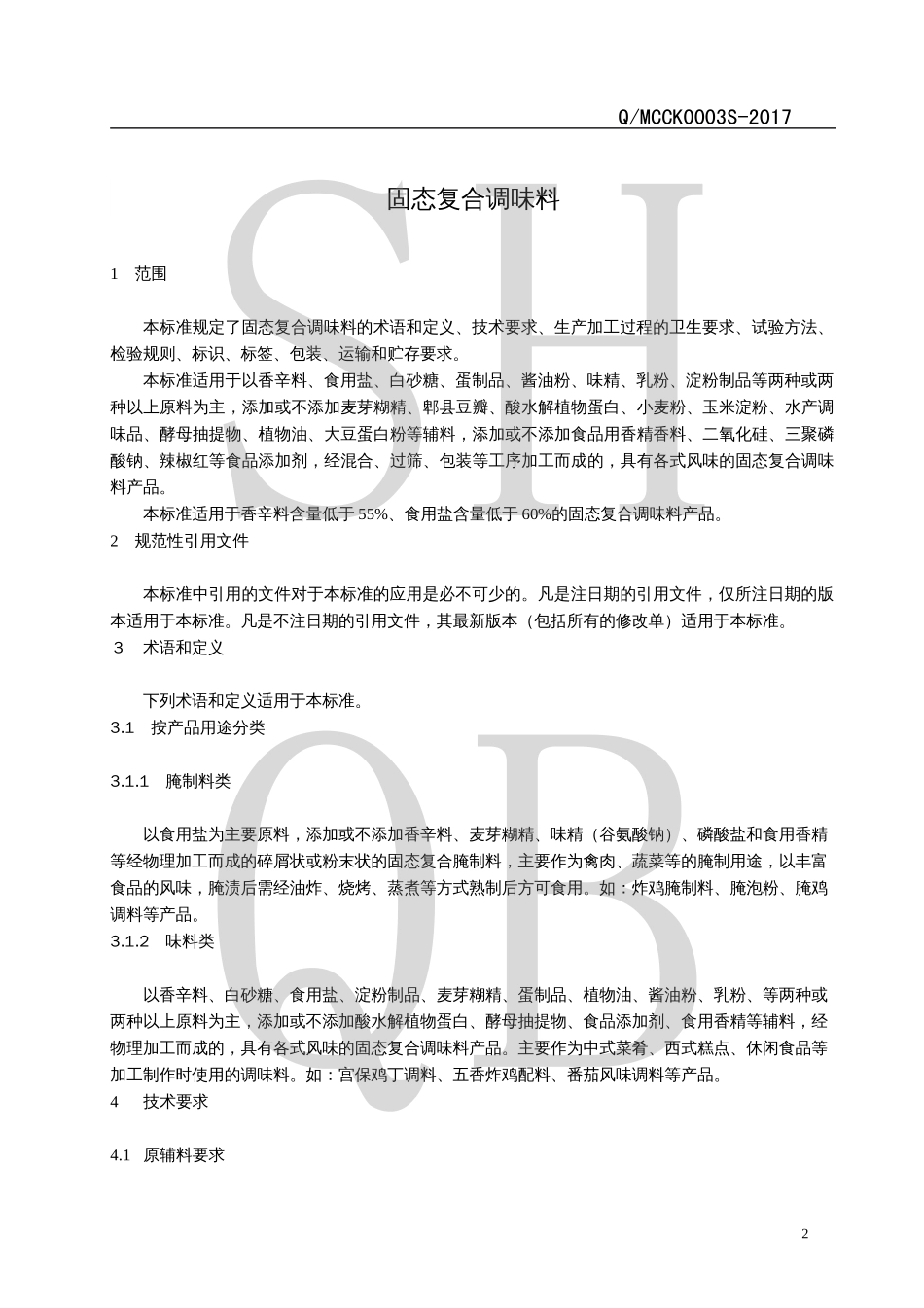 QMCCK 0003 S-2017 固态复合调味料.pdf_第3页