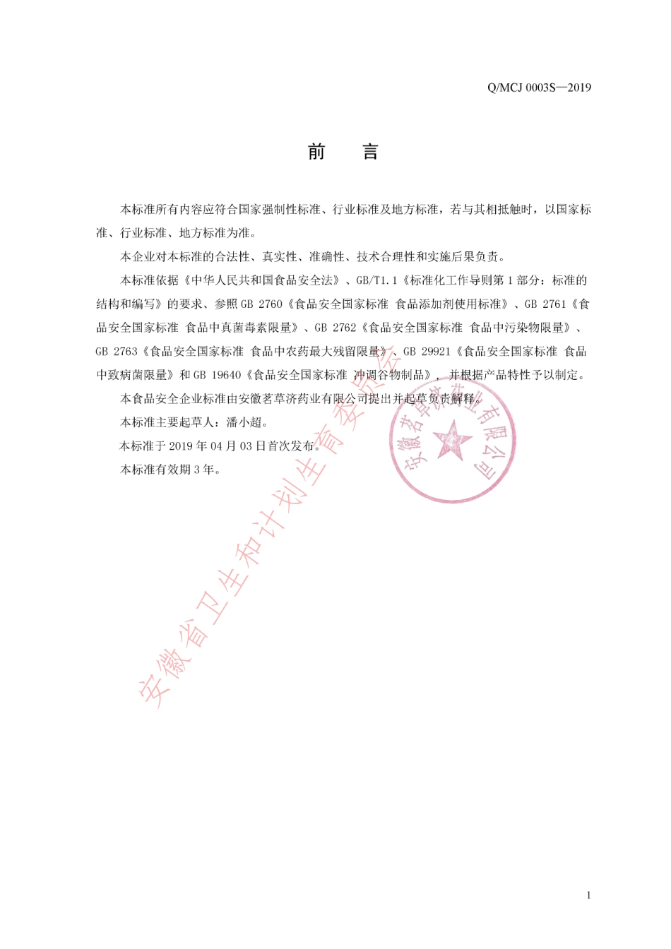 QMCJ 0003 S-2019 方便冲调制品.pdf_第2页