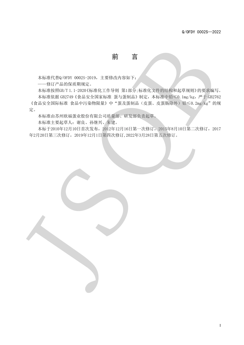 QOFDY 0002 S-2022 巴氏杀菌定制蛋制品.pdf_第2页