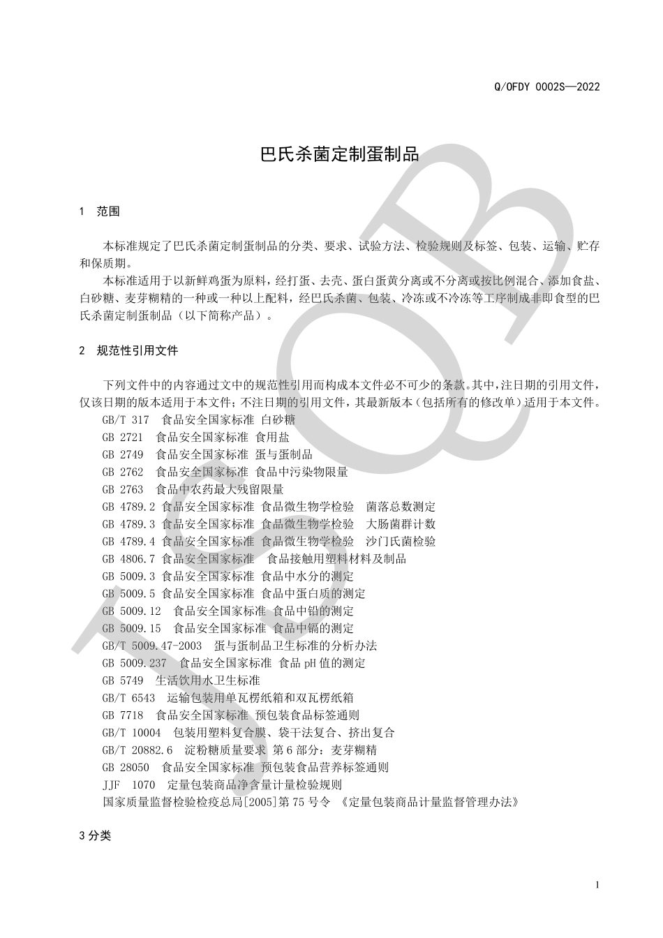 QOFDY 0002 S-2022 巴氏杀菌定制蛋制品.pdf_第3页