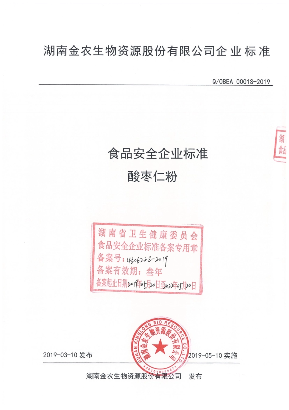 QOBEA 0001 S-2019 酸枣仁粉.pdf_第1页